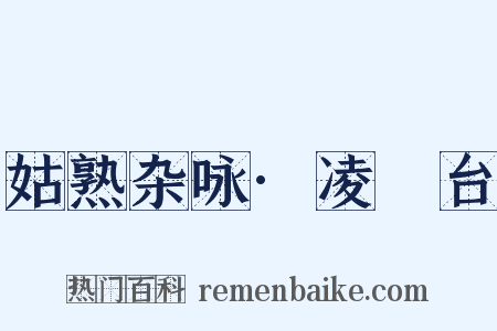 姑熟杂咏·凌歊台是什么意思的图片